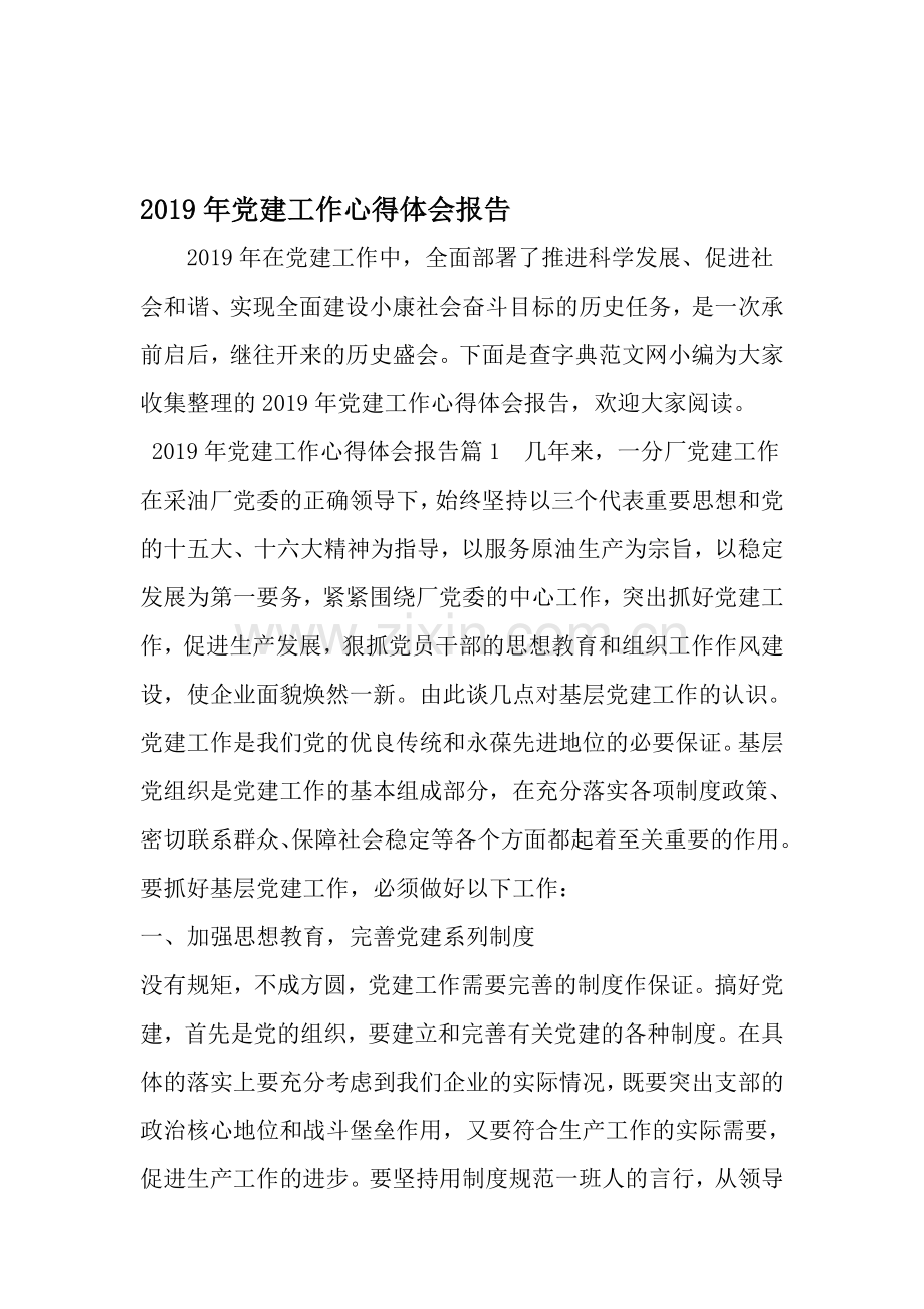 党建工作心得体会报告-精选资料.doc_第1页