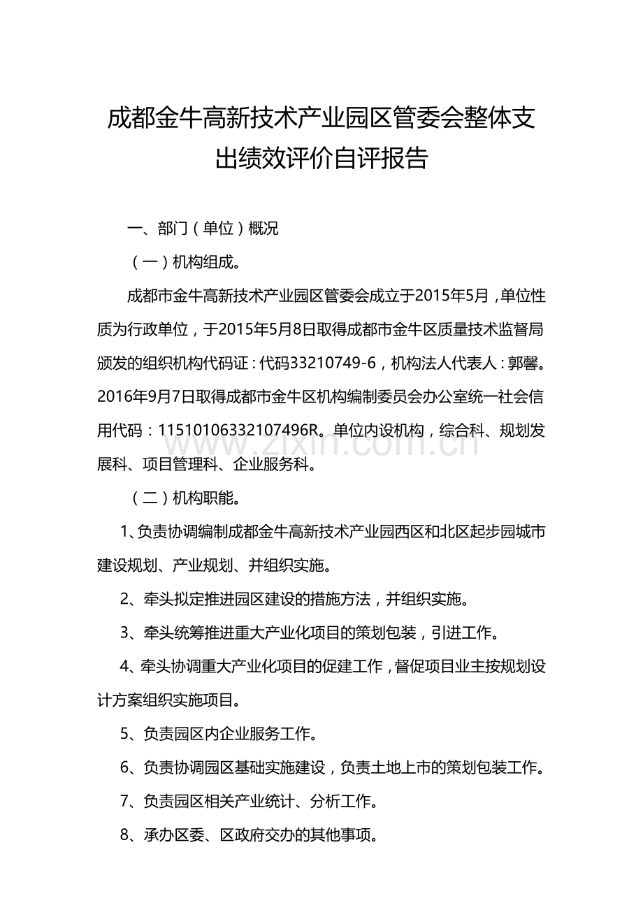 成都金牛高新技术产业园区管委会整体支出绩效评价自评报告.doc_第1页