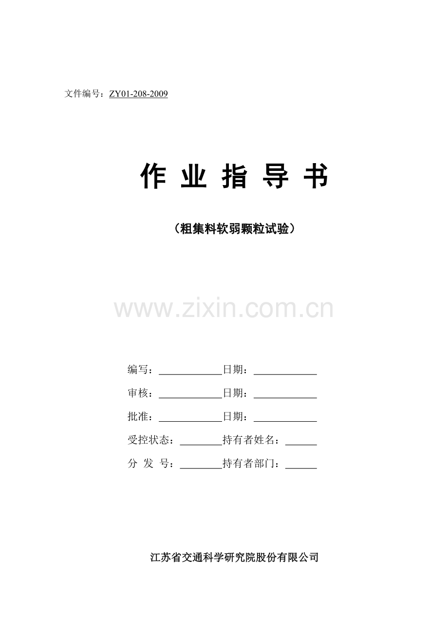 粗集料软弱颗粒作业指导书.doc_第1页