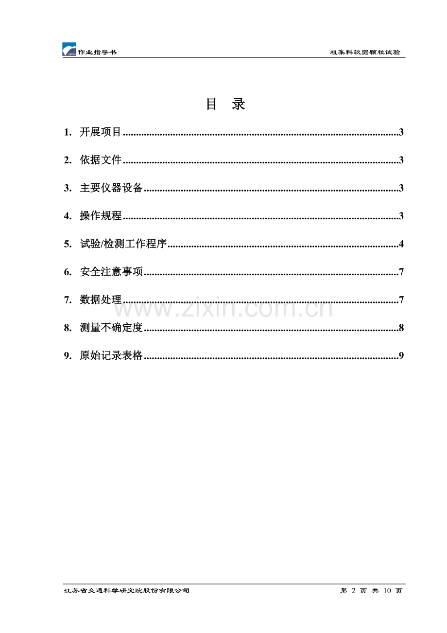 粗集料软弱颗粒作业指导书.doc_第2页