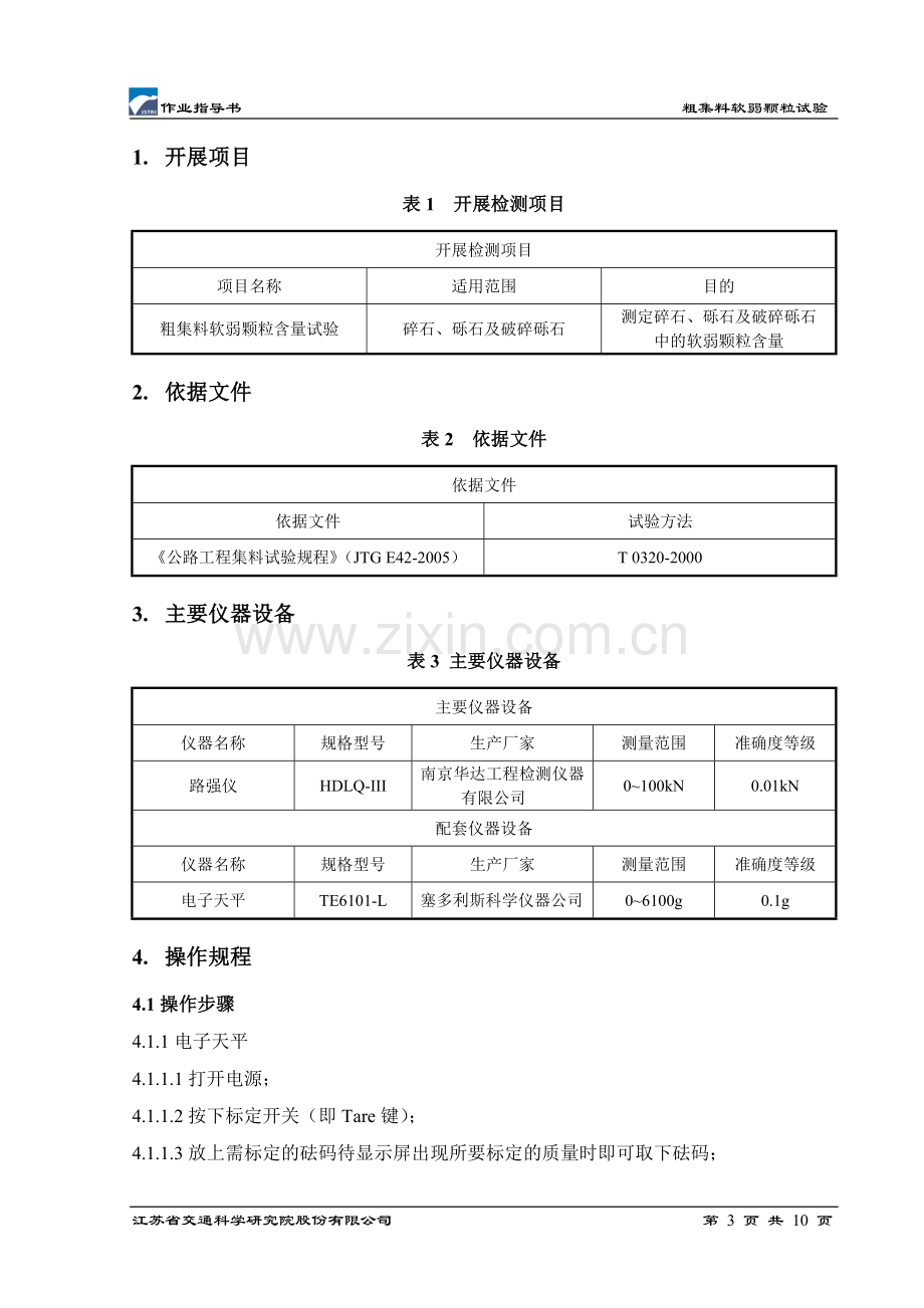 粗集料软弱颗粒作业指导书.doc_第3页