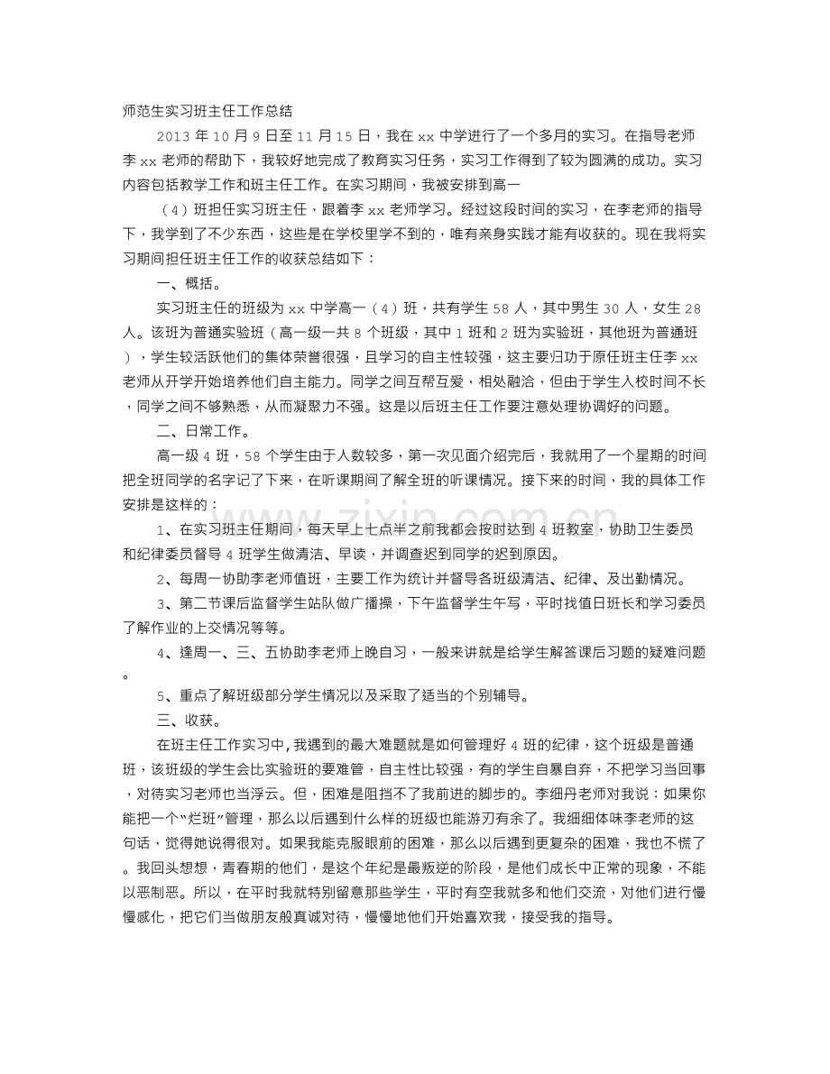 班主任实习报告.doc_第1页