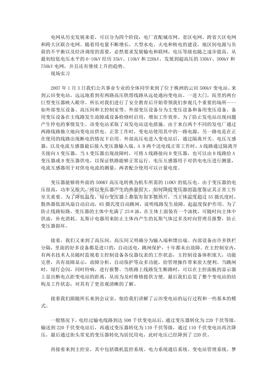 大学毕业实习报告变电站实习报告范文.doc_第2页