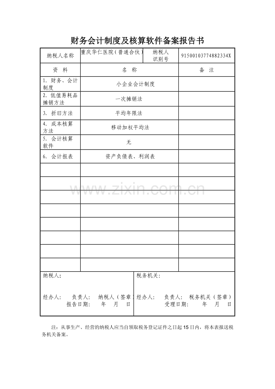 财务会计制度及核算软件备案报告书.doc_第1页