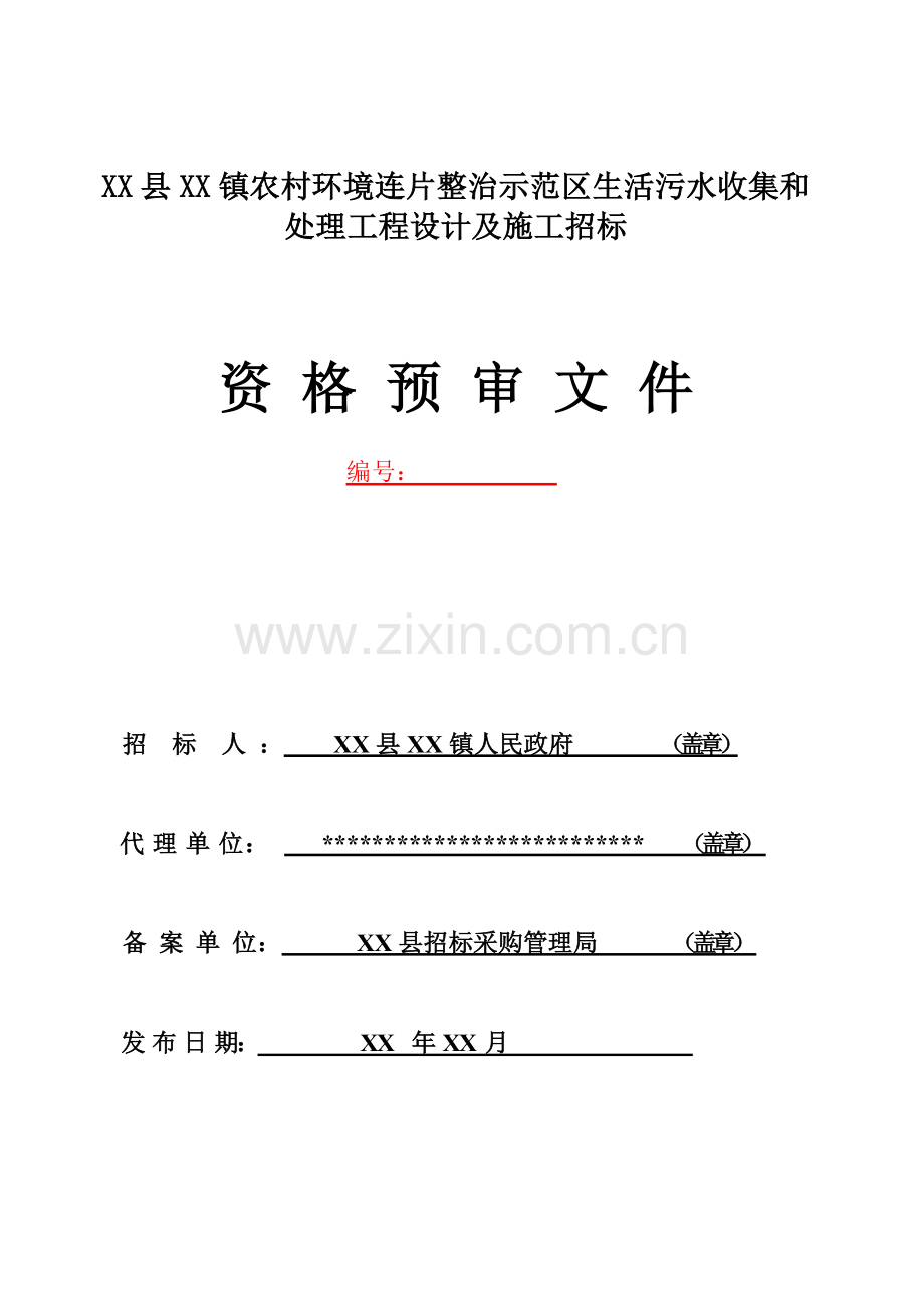 XX县XX镇农村环境连片整治示范区生活污水收集和处理工程设计及施工招标文件.doc_第1页