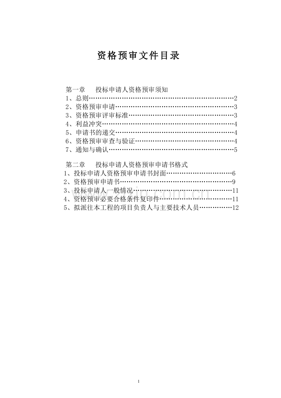 XX县XX镇农村环境连片整治示范区生活污水收集和处理工程设计及施工招标文件.doc_第2页