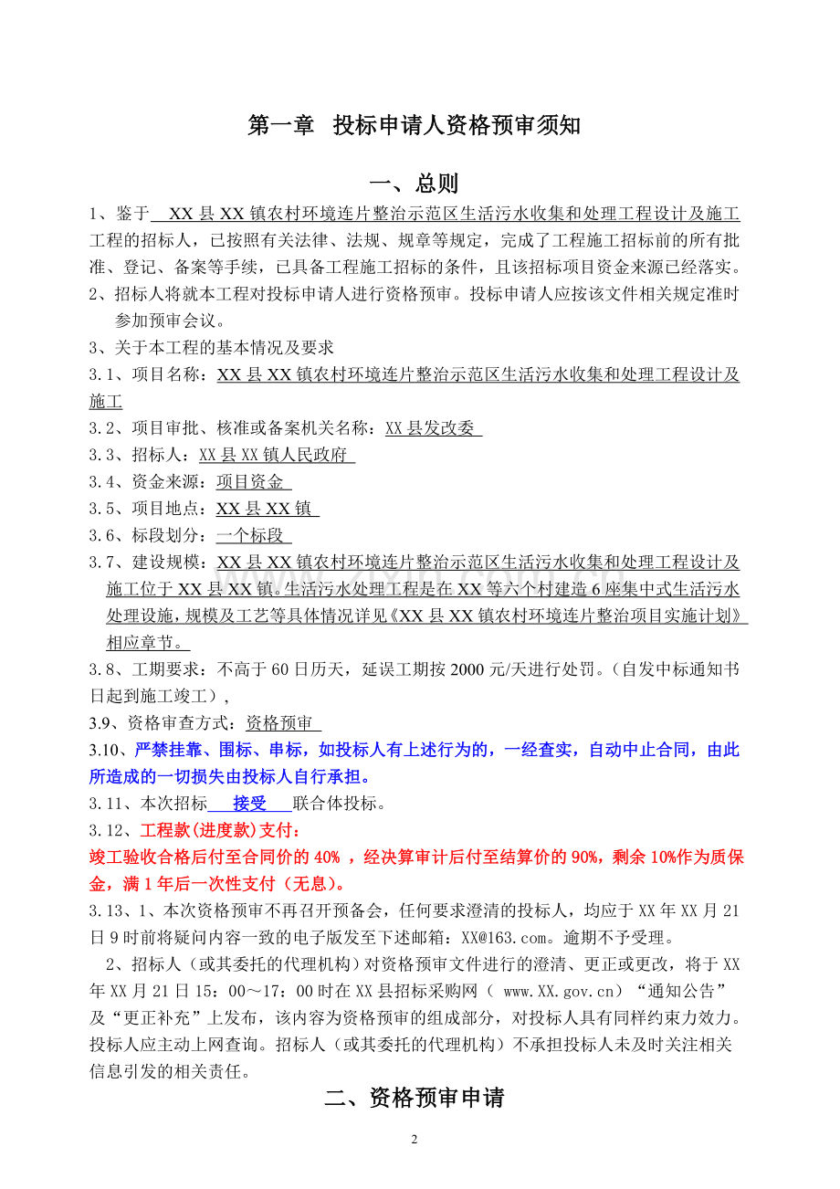 XX县XX镇农村环境连片整治示范区生活污水收集和处理工程设计及施工招标文件.doc_第3页