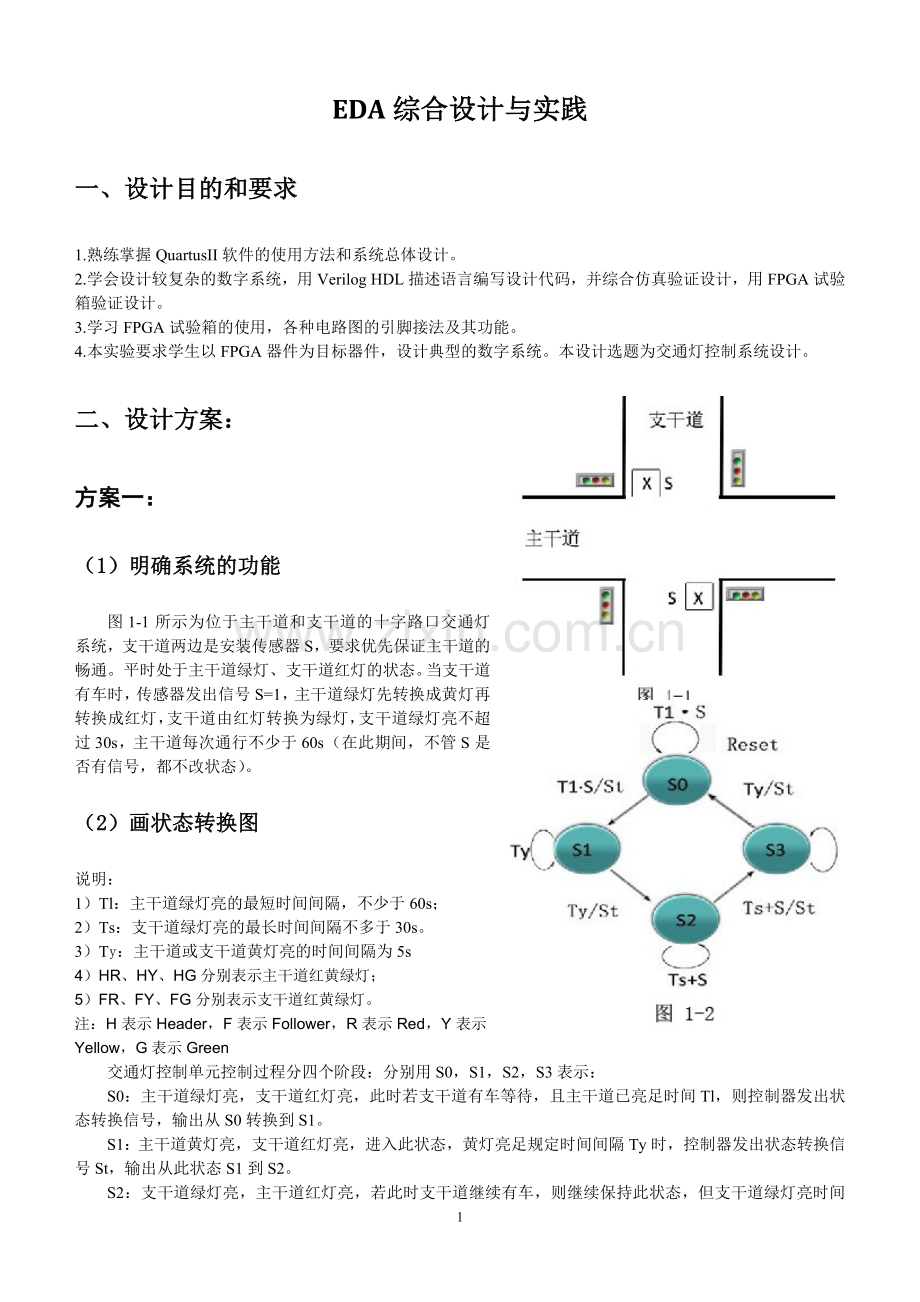 EDA课程设计之交通灯设计报告.doc_第1页