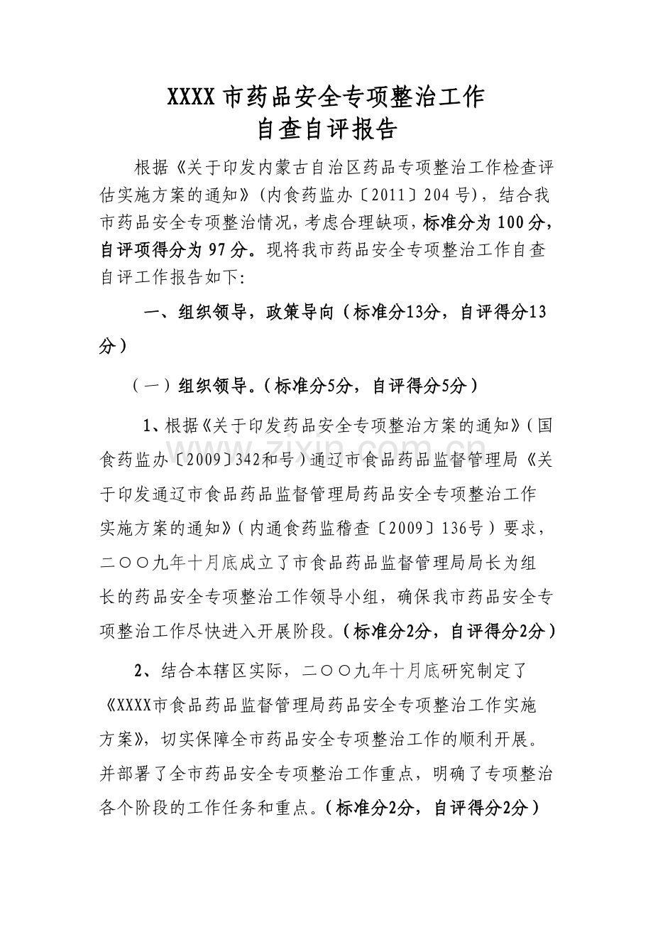 XXXX市药品安全专项整治工作自查自评报告.doc_第1页