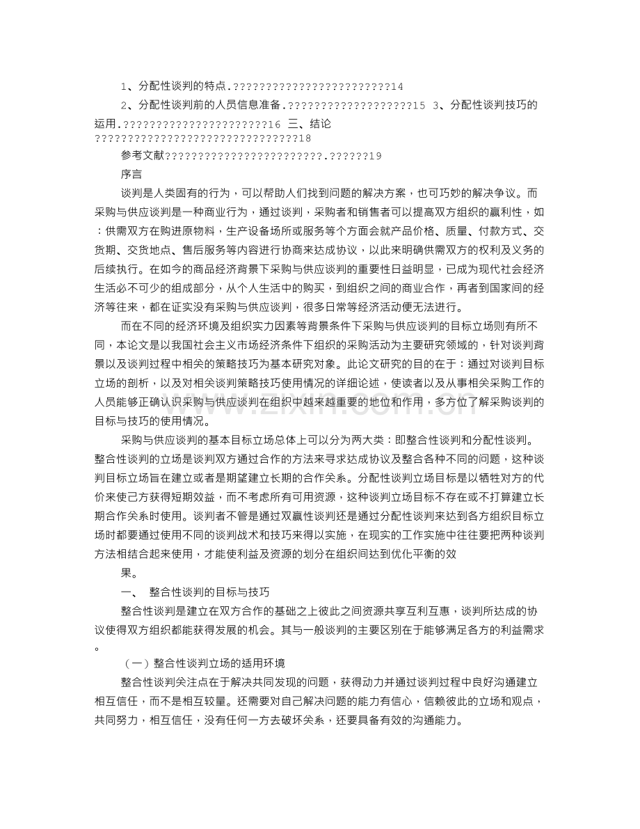 采购与供应谈判目标和技巧论文题目.doc_第2页