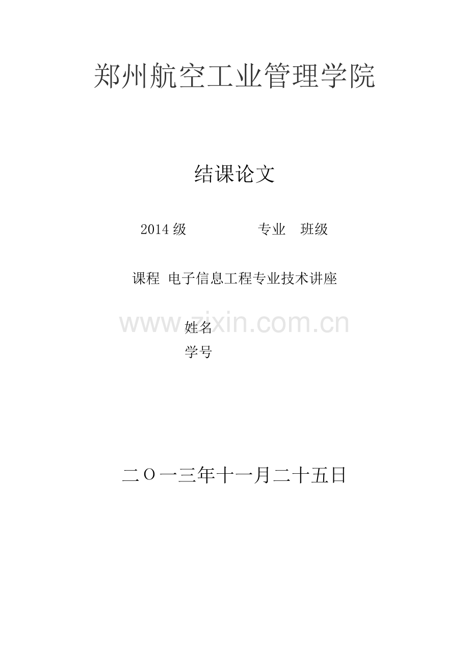 电子信息工程专业技术讲座结课论文.doc_第1页