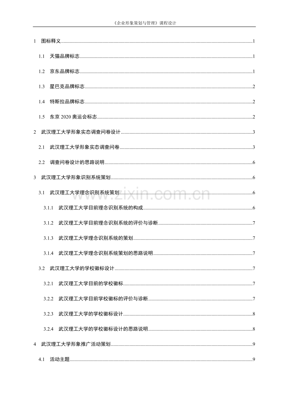 《企业形象策划与管理》课程设计.docx_第3页