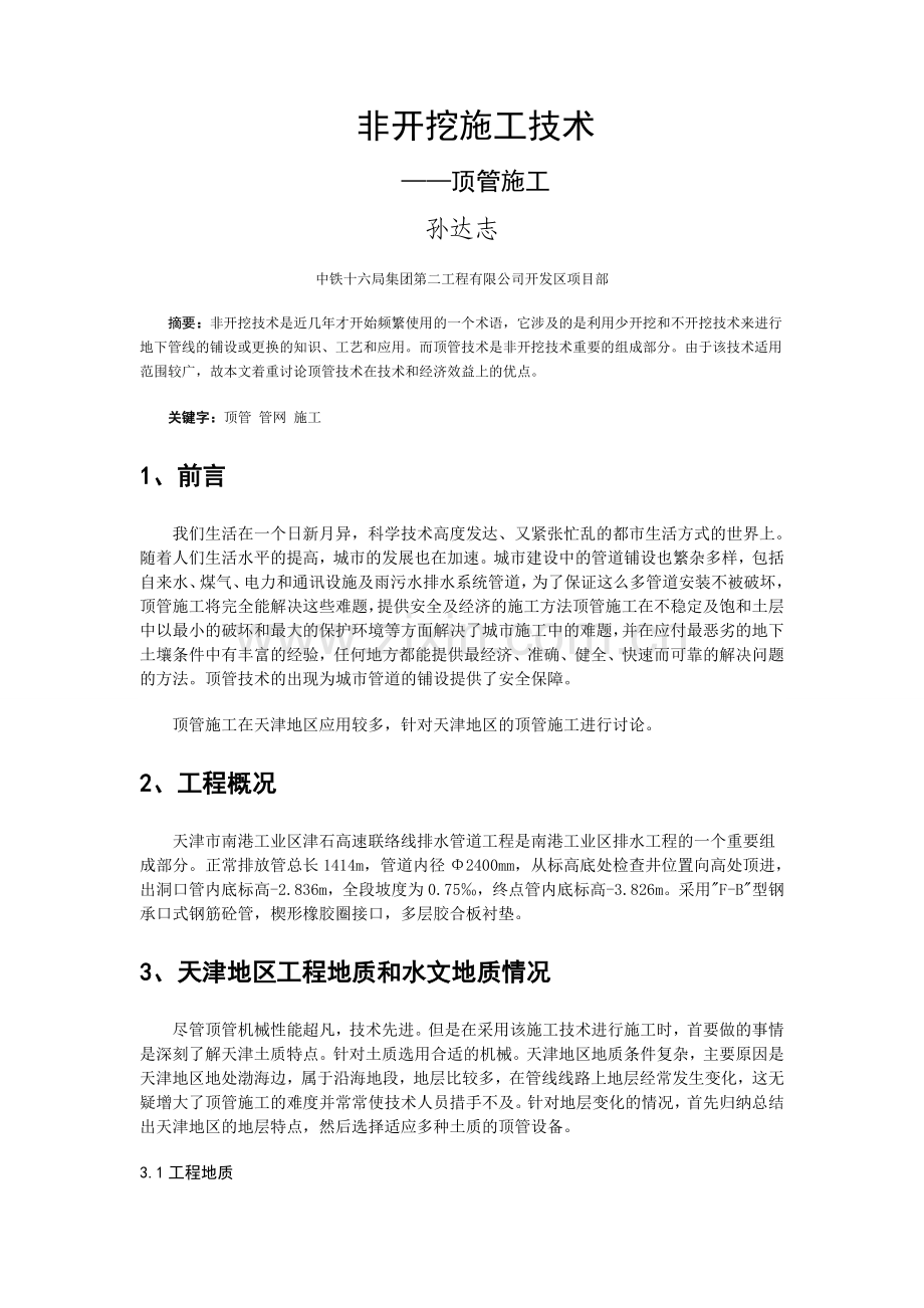 顶管施工论文.doc_第1页