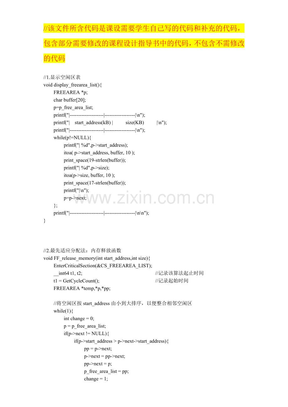 操作系统课程设计——动态异长分区的存储分配与回收算法.doc_第1页