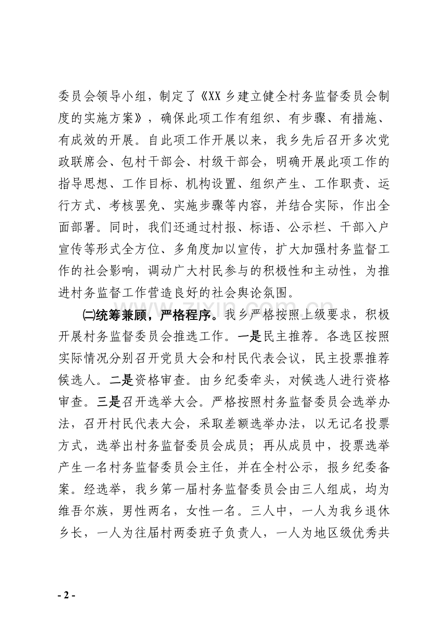 村务监督委员会自查报告.doc_第2页