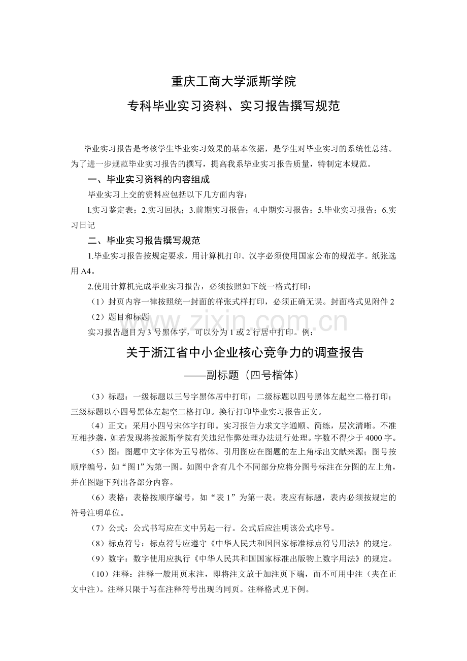 毕业生实习报告格式规范化要求.doc_第1页