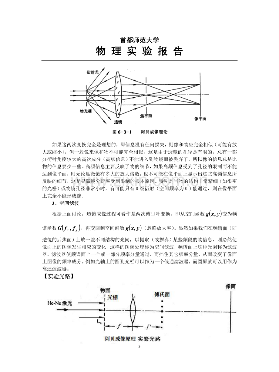 阿贝成像与空间滤波实验报告.doc_第3页