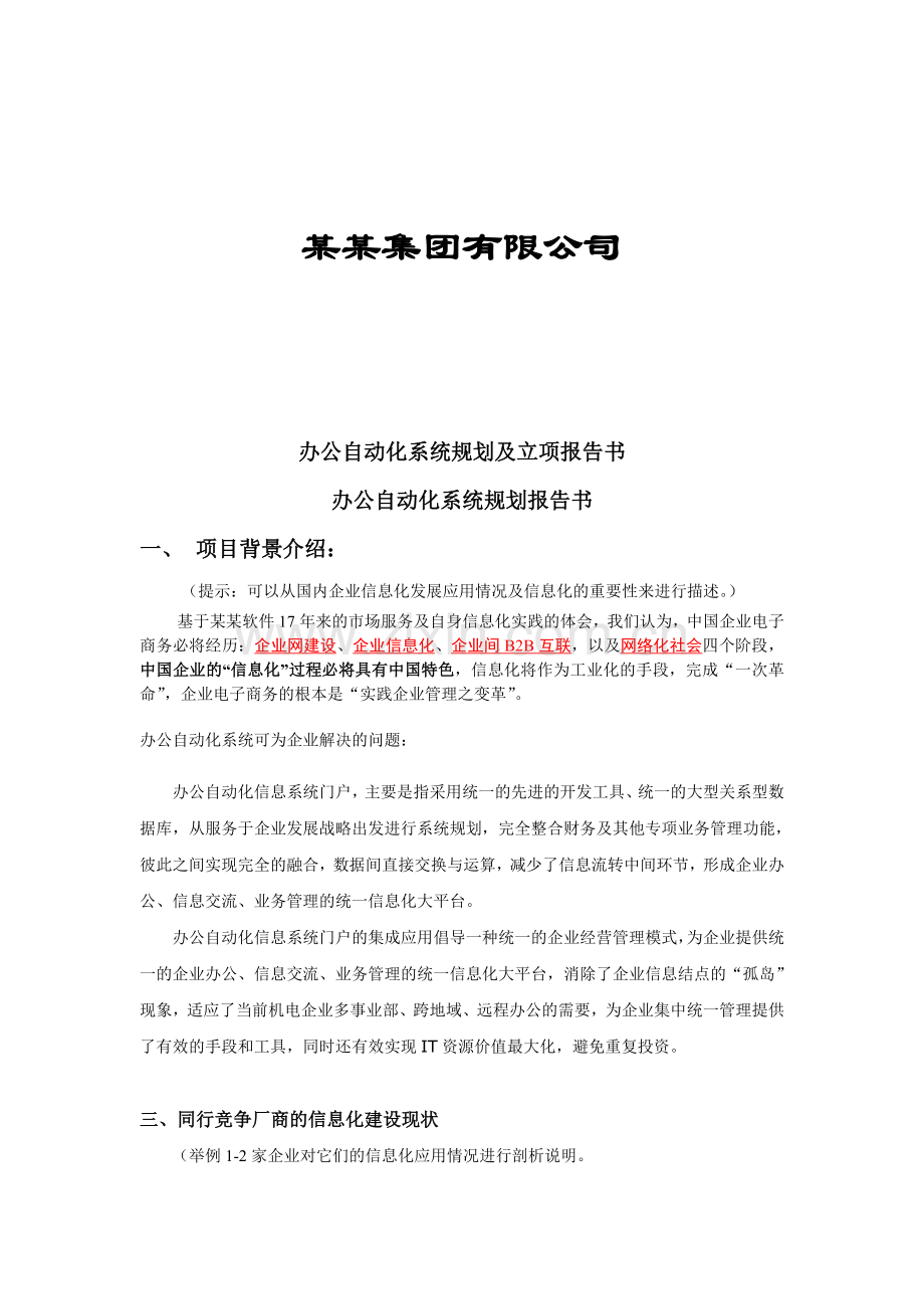 办公自动化系统规划及立项报告书.doc_第1页