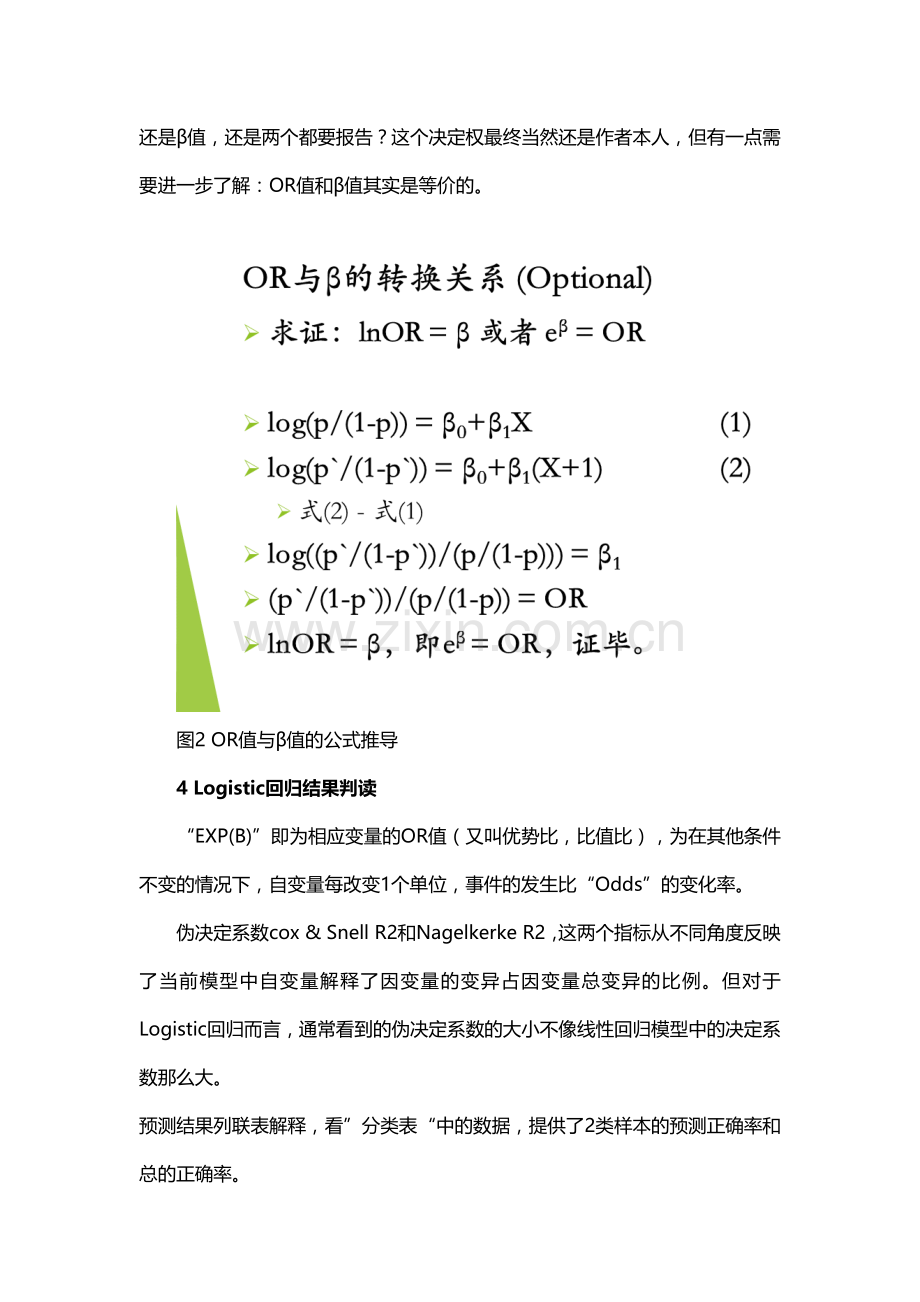 Logistic回归分析报告结果解读分析.docx_第3页