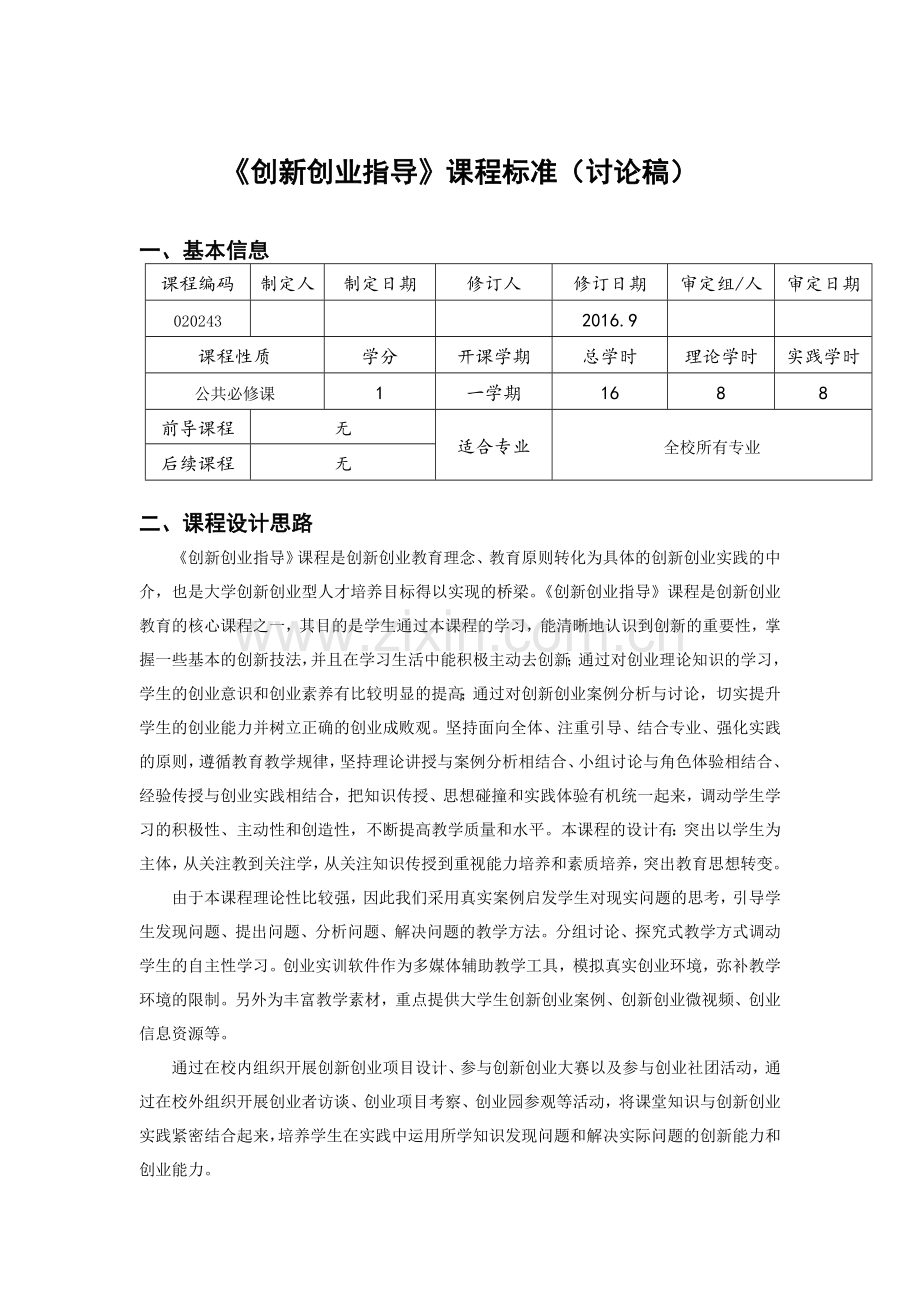 创新创业指导课程标准(讨论稿).doc_第1页