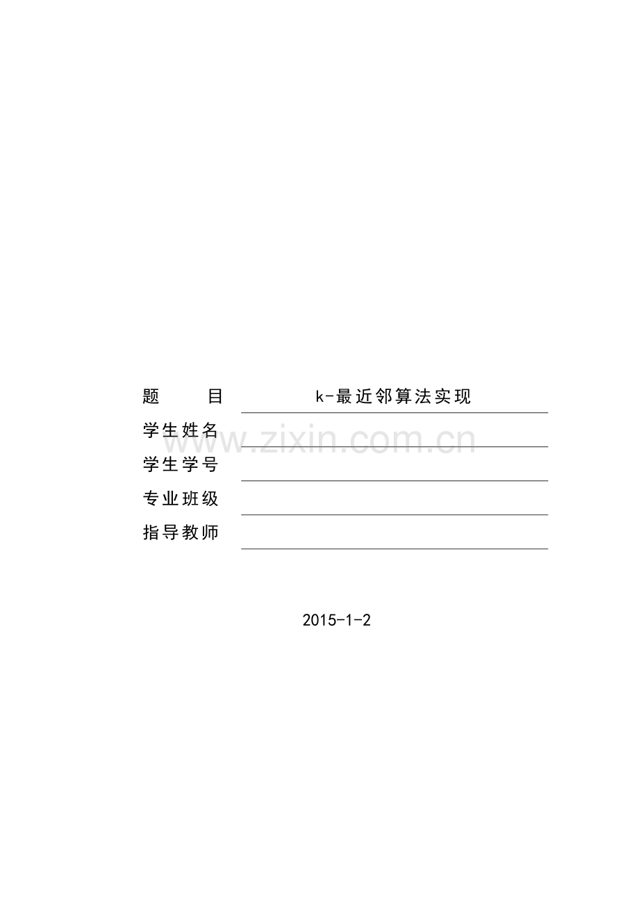 k最近邻算法实验报告.docx_第1页