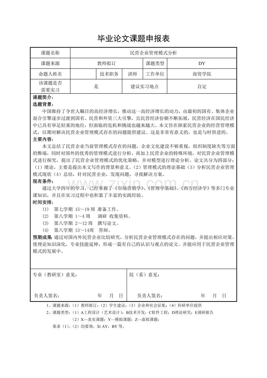 毕业论文民营企业管理模式分析课题申报表.doc_第1页