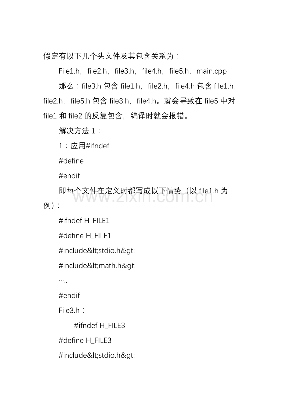 c语言头文件避免重复包含、pragmaonce和ifndef的区别.doc_第2页