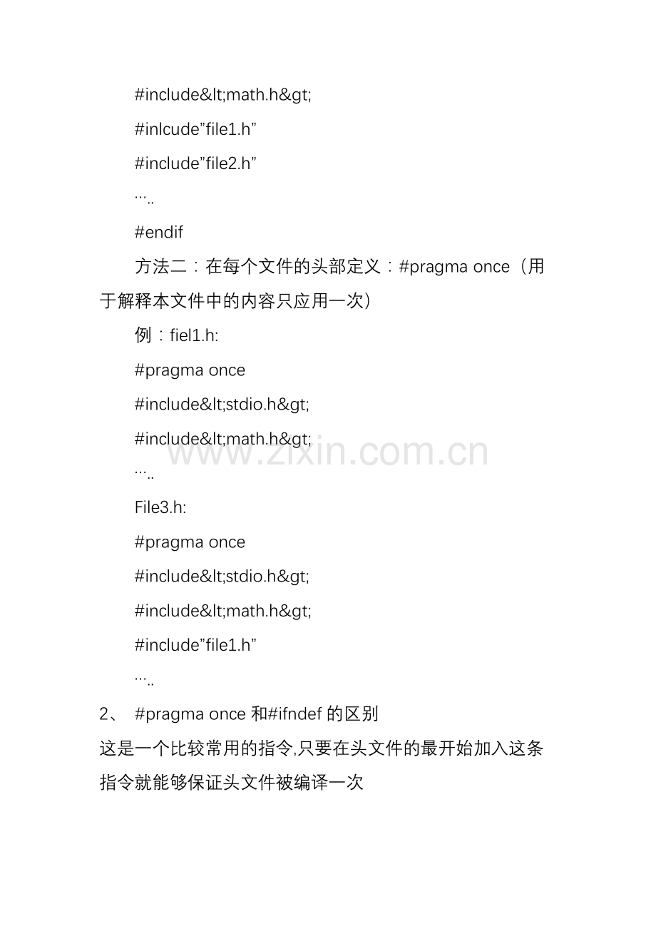 c语言头文件避免重复包含、pragmaonce和ifndef的区别.doc_第3页