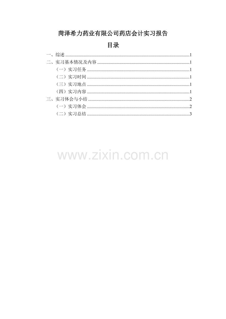 XX药店会计实习报告.doc_第1页