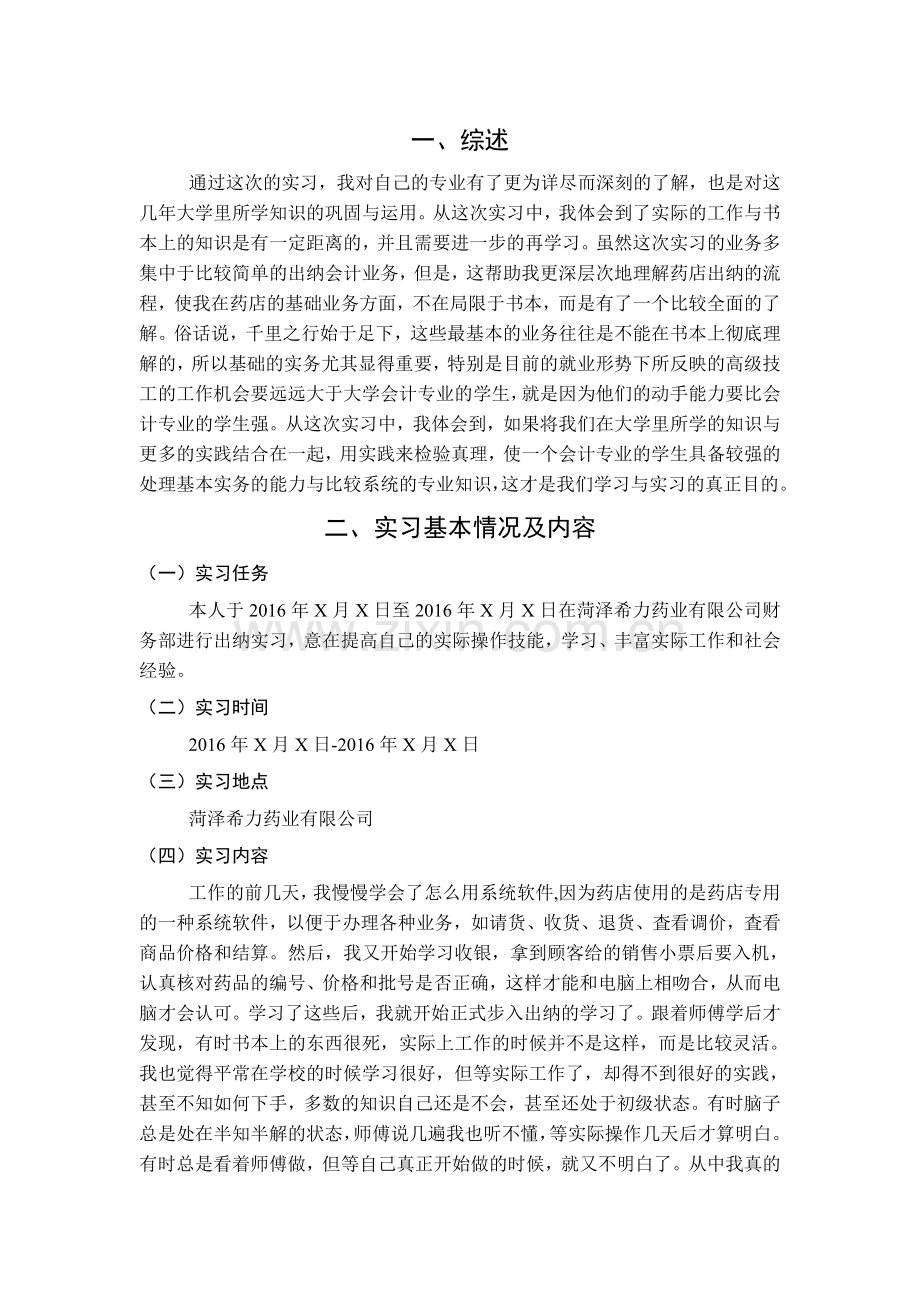 XX药店会计实习报告.doc_第2页