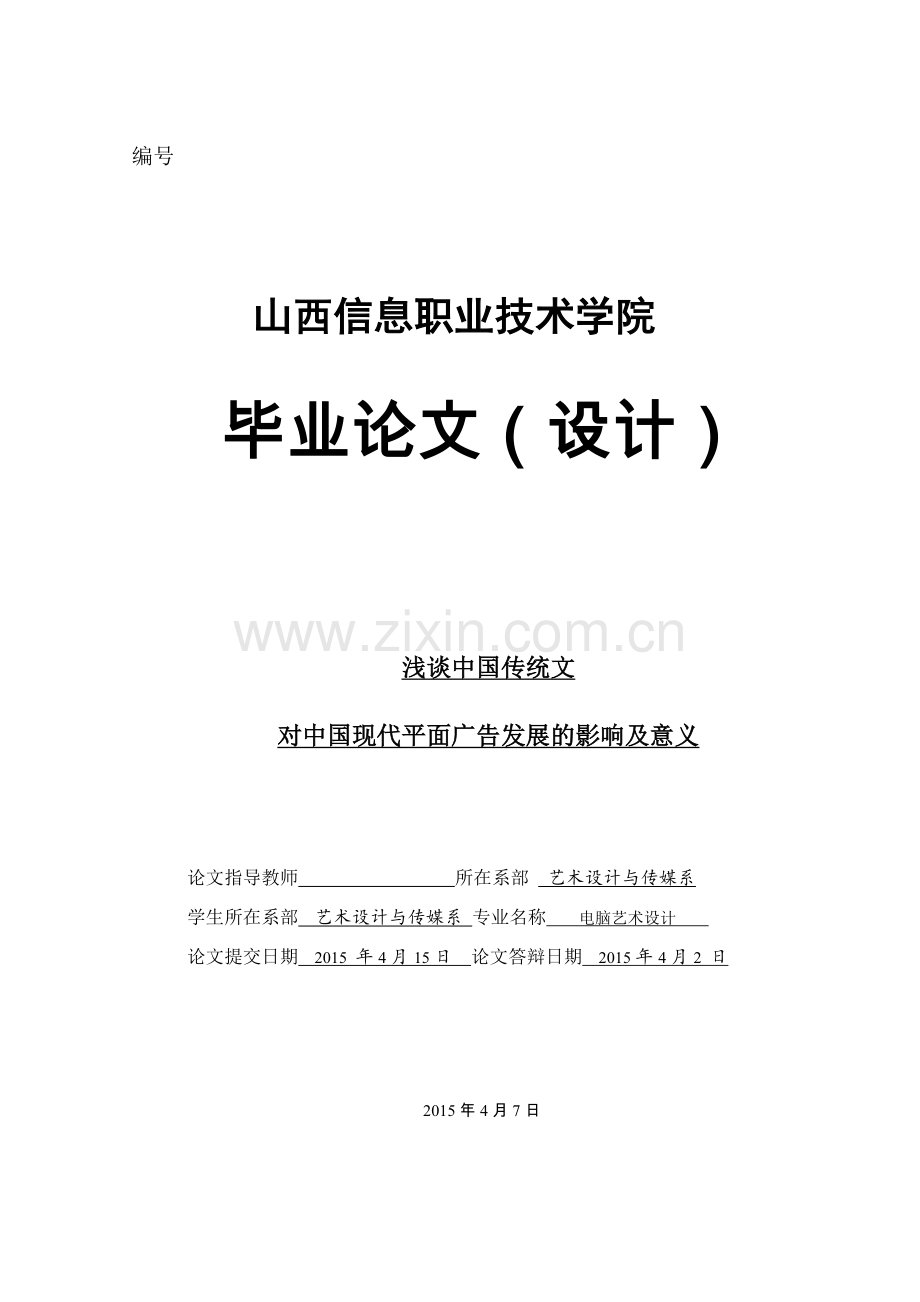 毕业论文-浅谈中国传统文对中国现代平面广告发展的影响及意义.doc_第1页