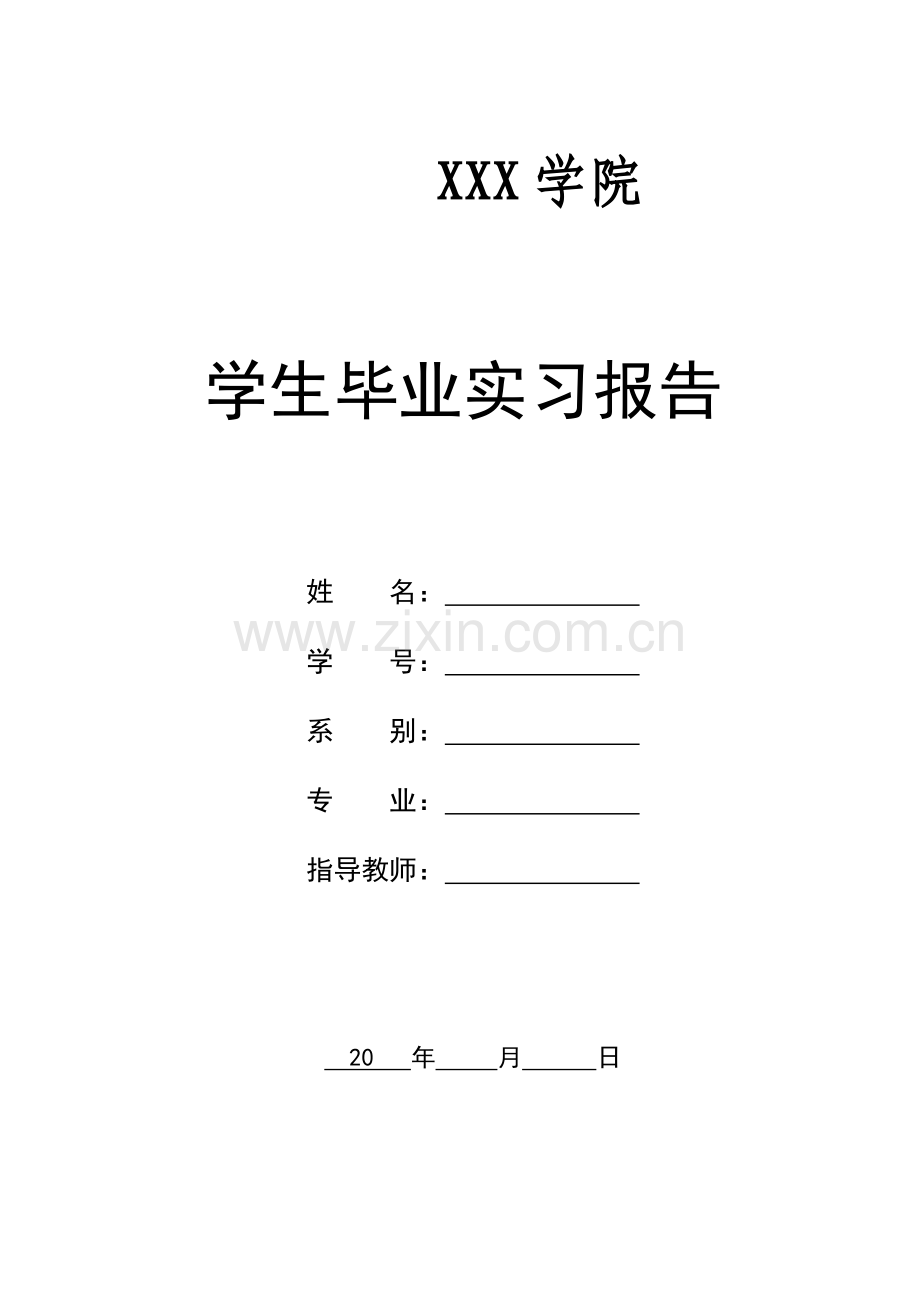 毕业生实习报告范文.doc_第1页