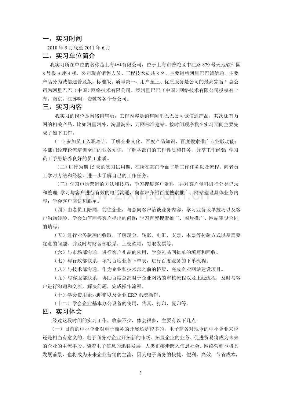 毕业生实习报告范文.doc_第3页