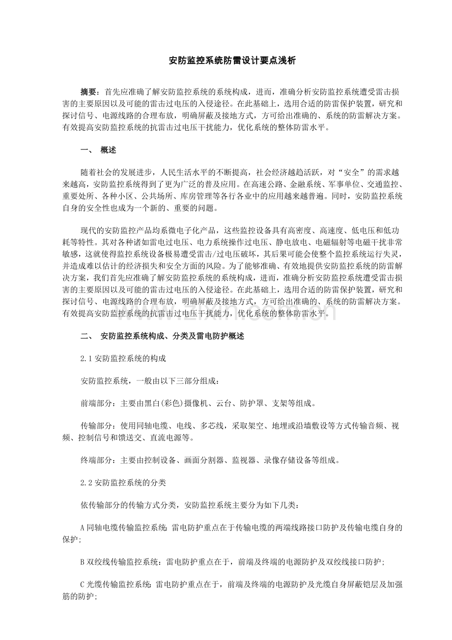 安防监控系统防雷设计要点浅析.doc_第1页