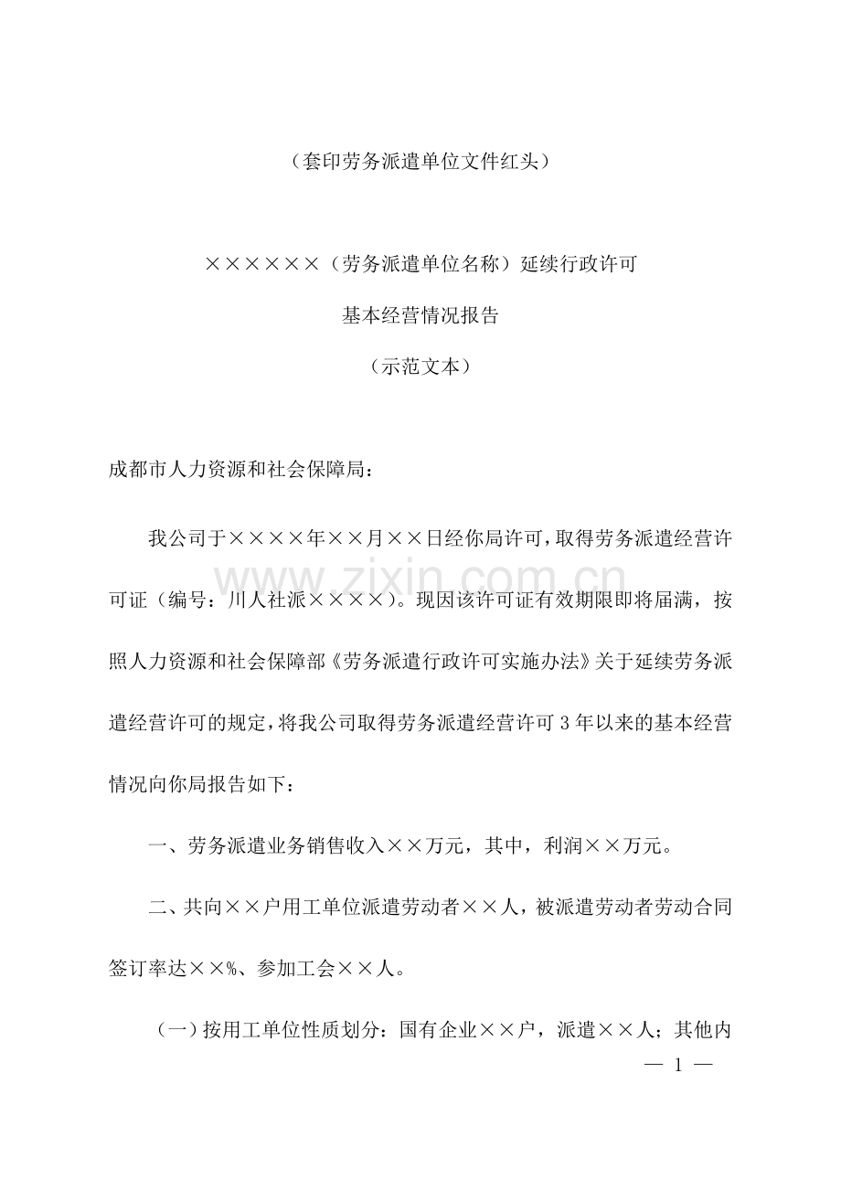 《劳务派遣单位延续行政许可基本经营情况报告(示范文本)》.doc_第1页