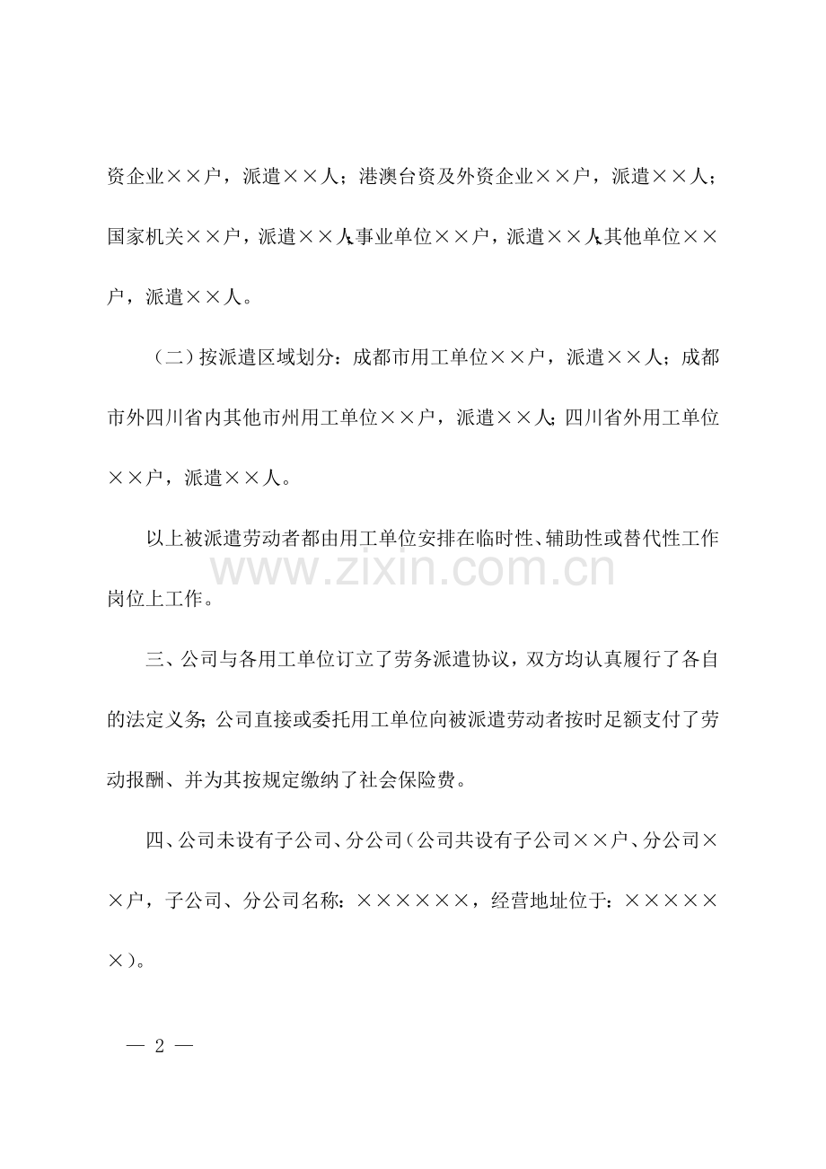 《劳务派遣单位延续行政许可基本经营情况报告(示范文本)》.doc_第2页