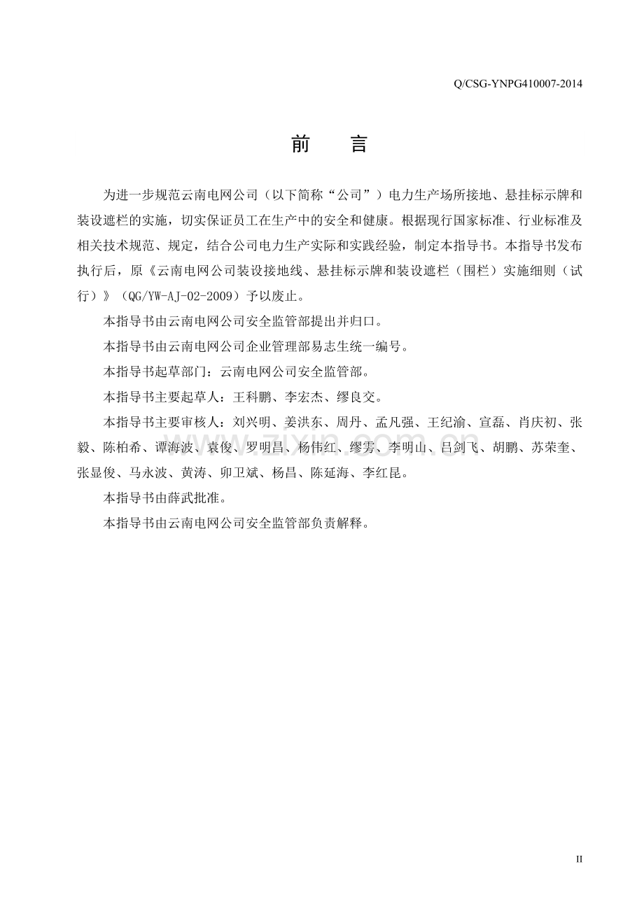 《云南电网公司电力生产场所接地、悬挂标示牌和装设遮栏业务指导书》.doc_第3页