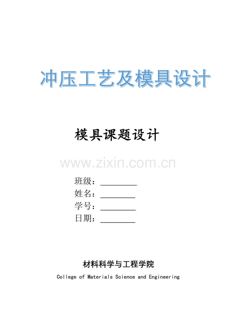 冲压模具设计课程设计.docx_第1页