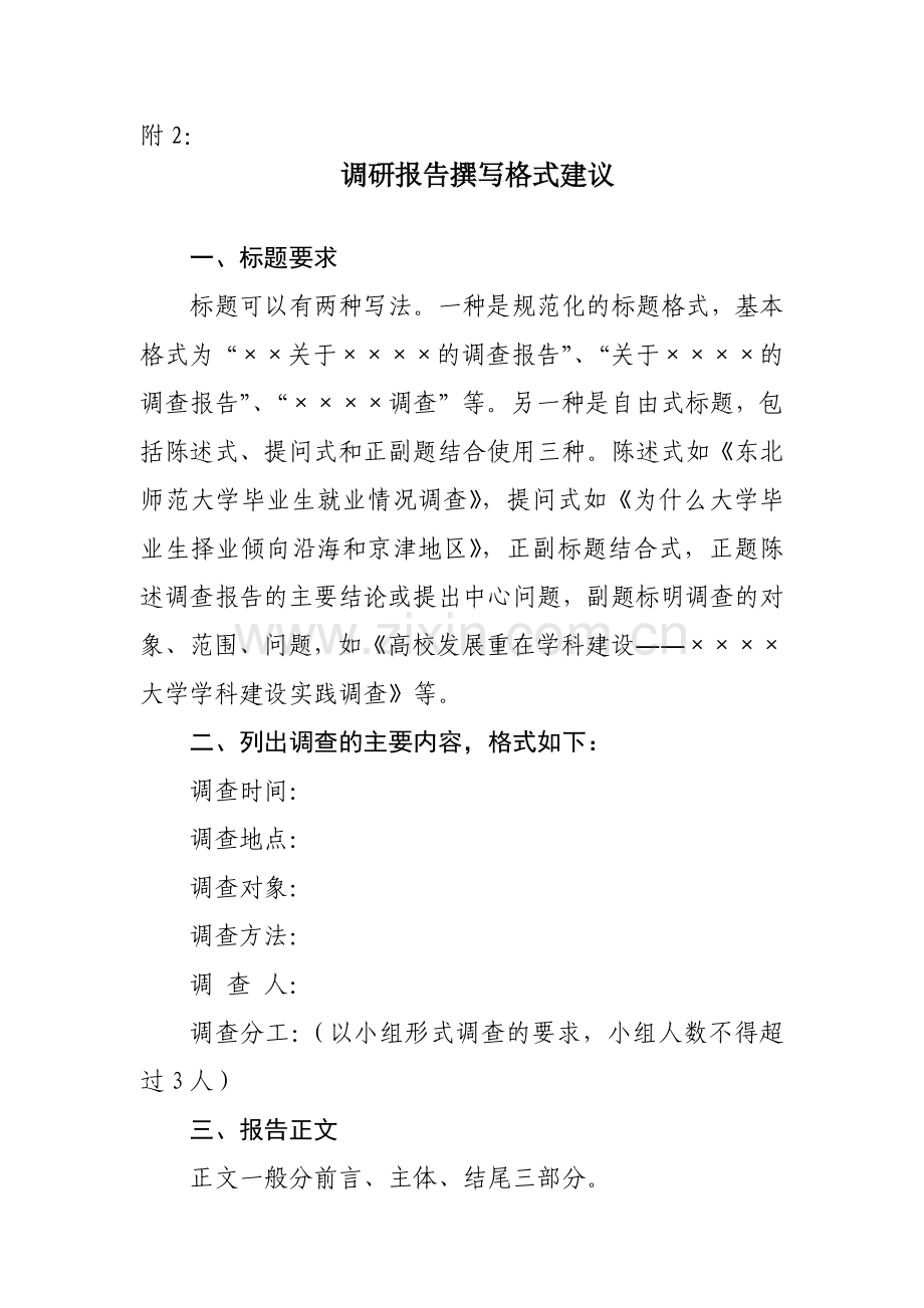 调研报告撰写格式建议.doc_第1页