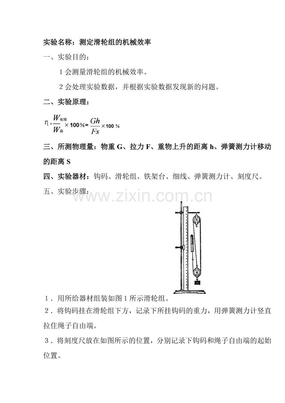 测定滑轮组的机械效率的实验报告.doc_第1页