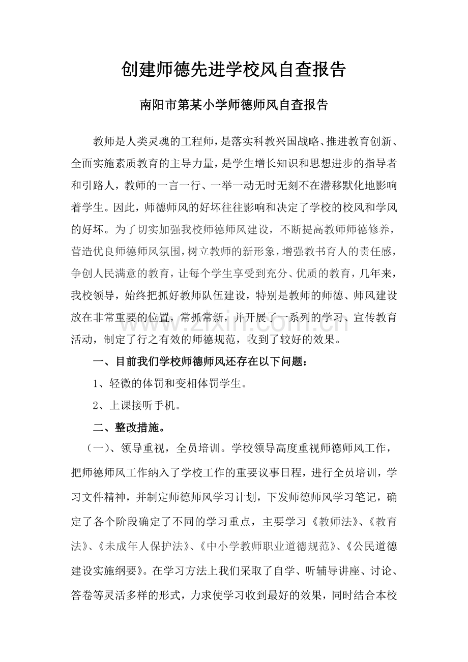 创建师德先进学校风自查报告.doc_第1页