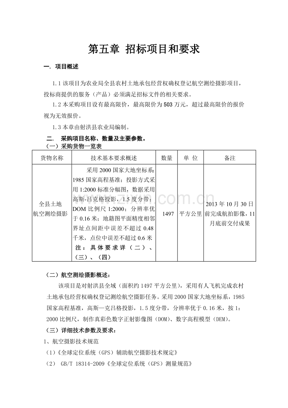 第五章招标项目和要求.doc_第1页