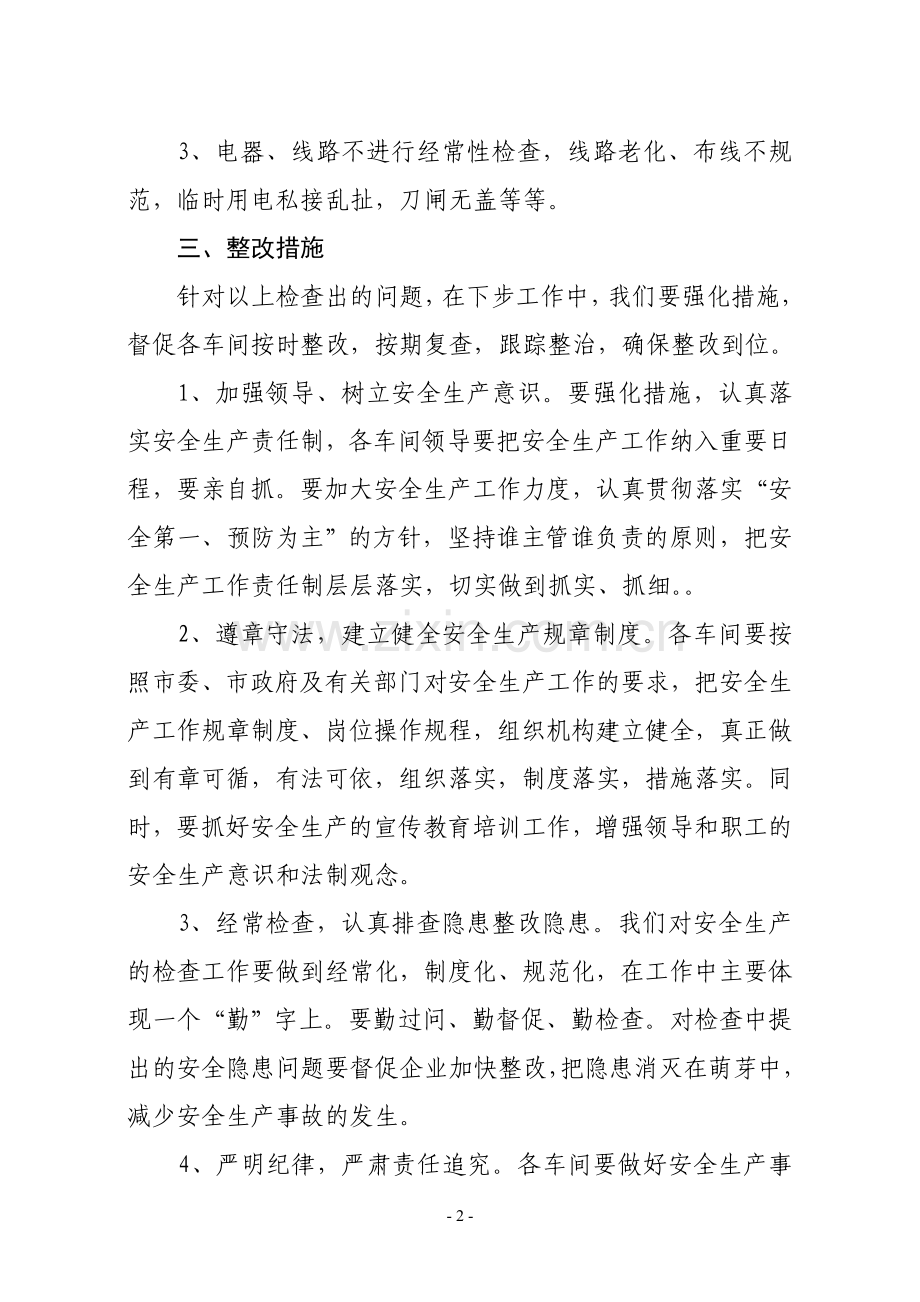 安全生产专项整治自查自纠报告.doc_第2页