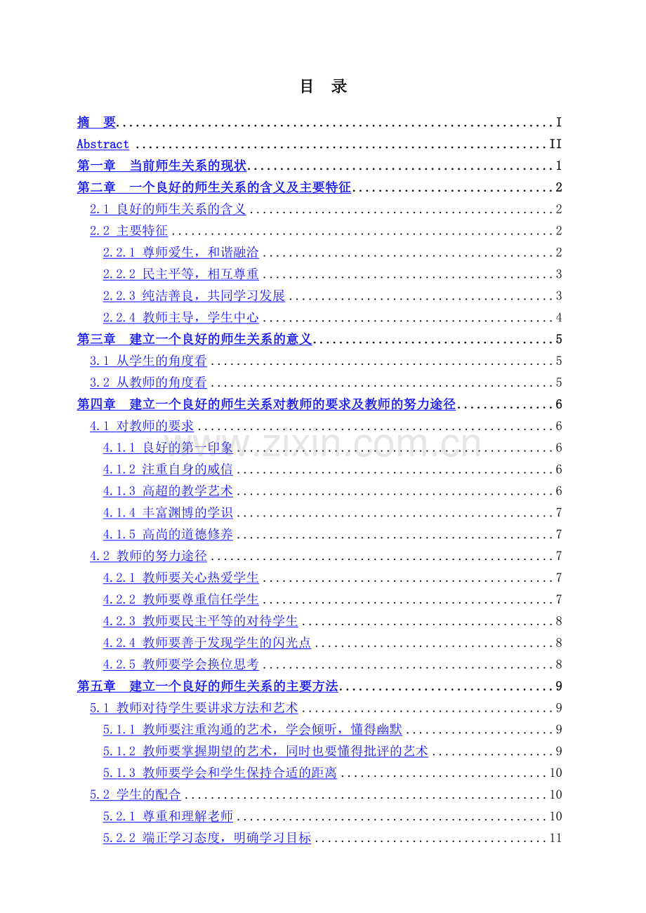 大学论文浅谈如何建立一个良好的师生关系.docx_第3页