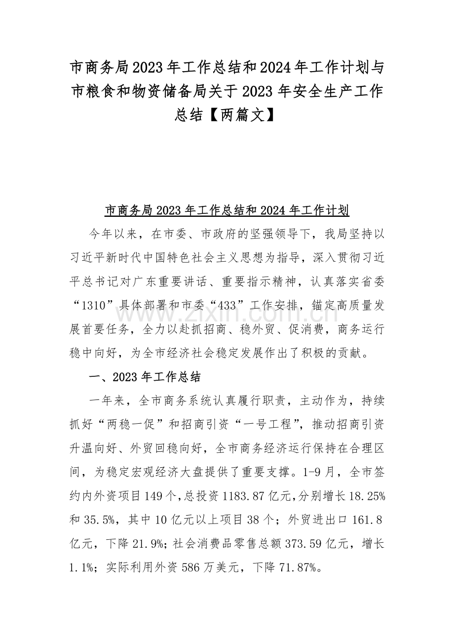 市商务局2023年工作总结和2024年工作计划与市粮食和物资储备局关于2023年安全生产工作总结【两篇文】.docx_第1页