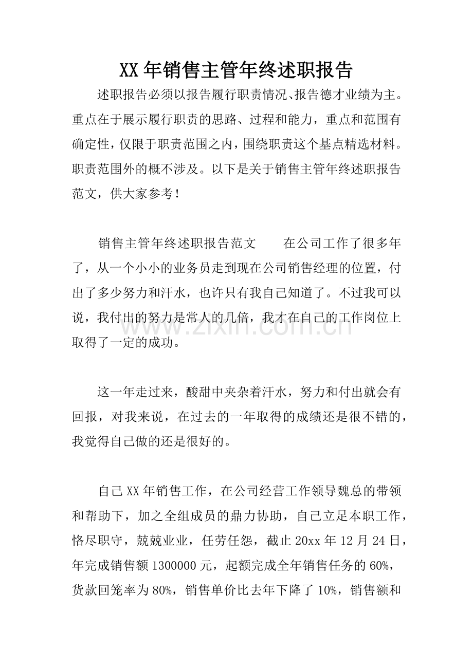 XX年销售主管年终述职报告.docx_第1页