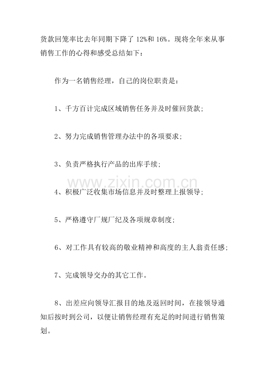 XX年销售主管年终述职报告.docx_第2页