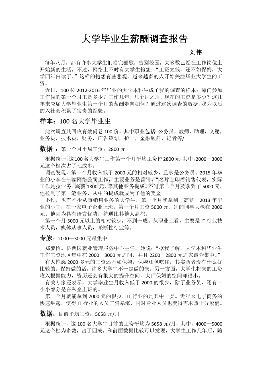 大学毕业生薪酬调查报告社会实践报告.docx_第1页