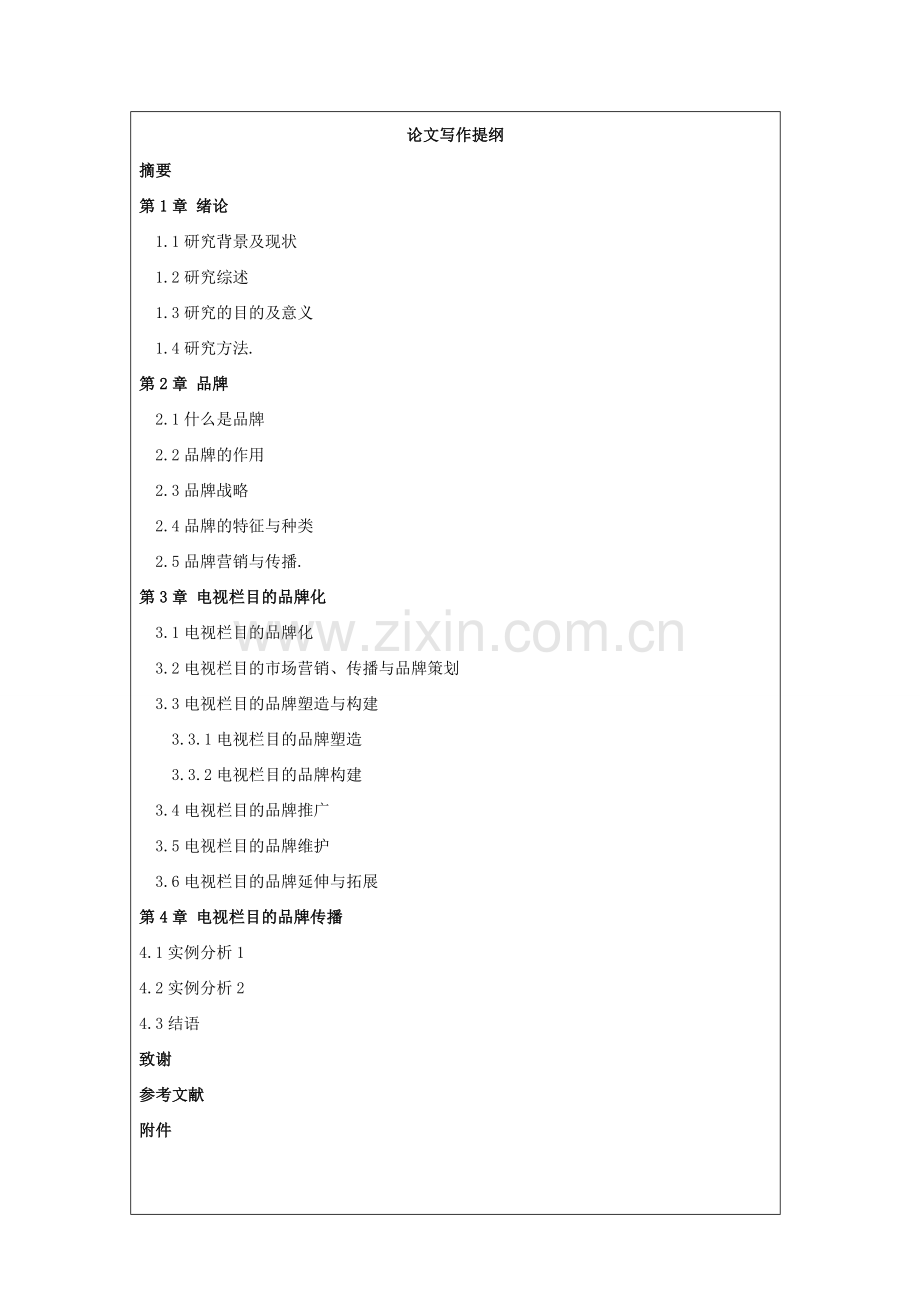 传媒专业毕业论文开题报告.doc_第3页