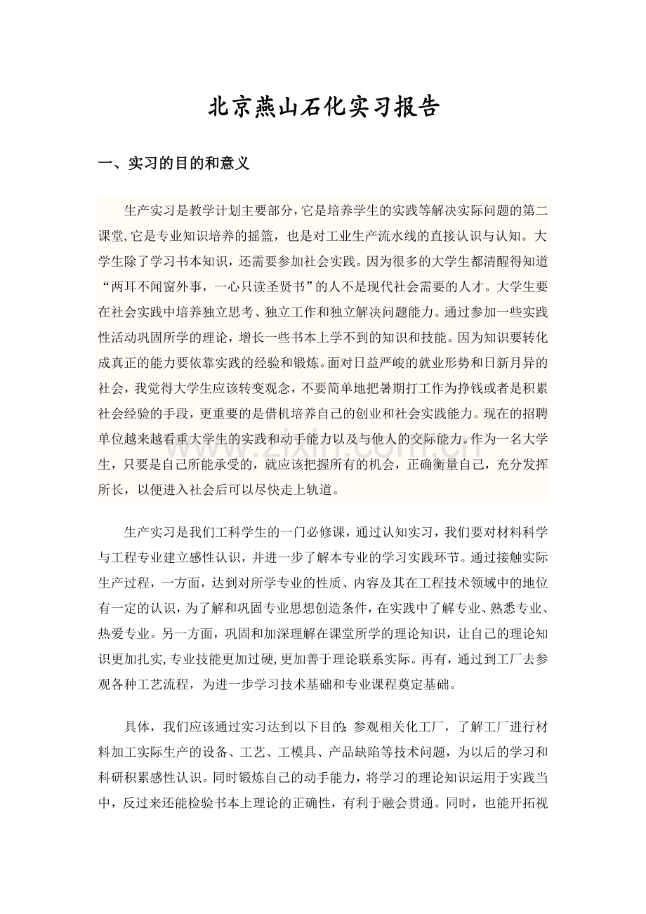 北京燕山石化实习报告.doc_第1页